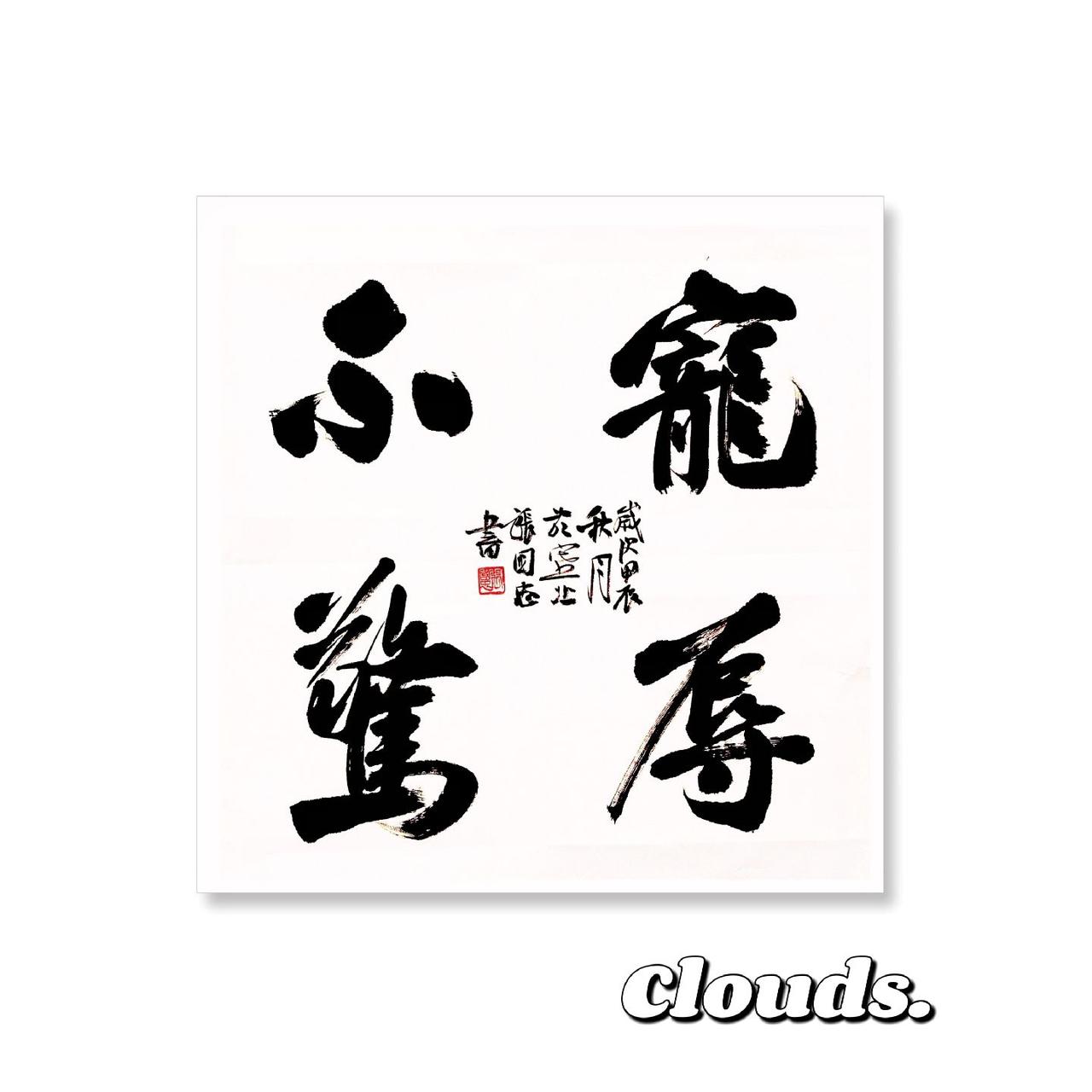 #书法 #楷书 #行书 #榜书