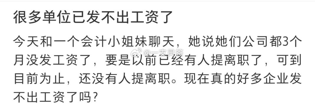 很多单位已发不出工资了 