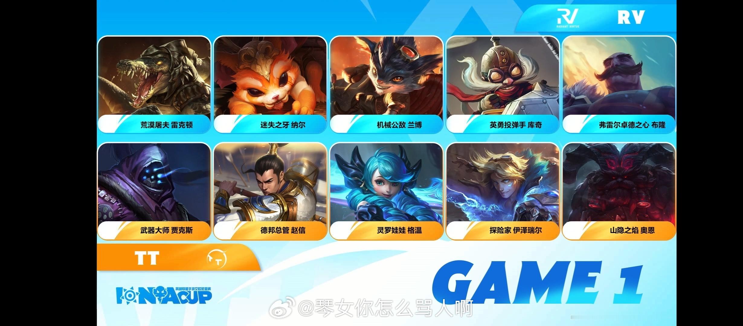 英雄联盟手游艾欧尼亚杯 RV  vs TT英雄联盟手游艾欧尼亚杯LOL手游51盟