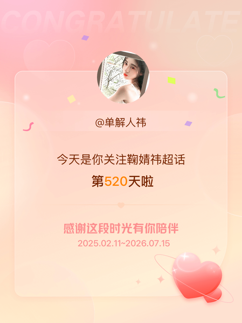 鞠婧祎 jjy鞠婧祎露芜衣 今天是我关注超话的第520天，希望能继续伴你一路前行