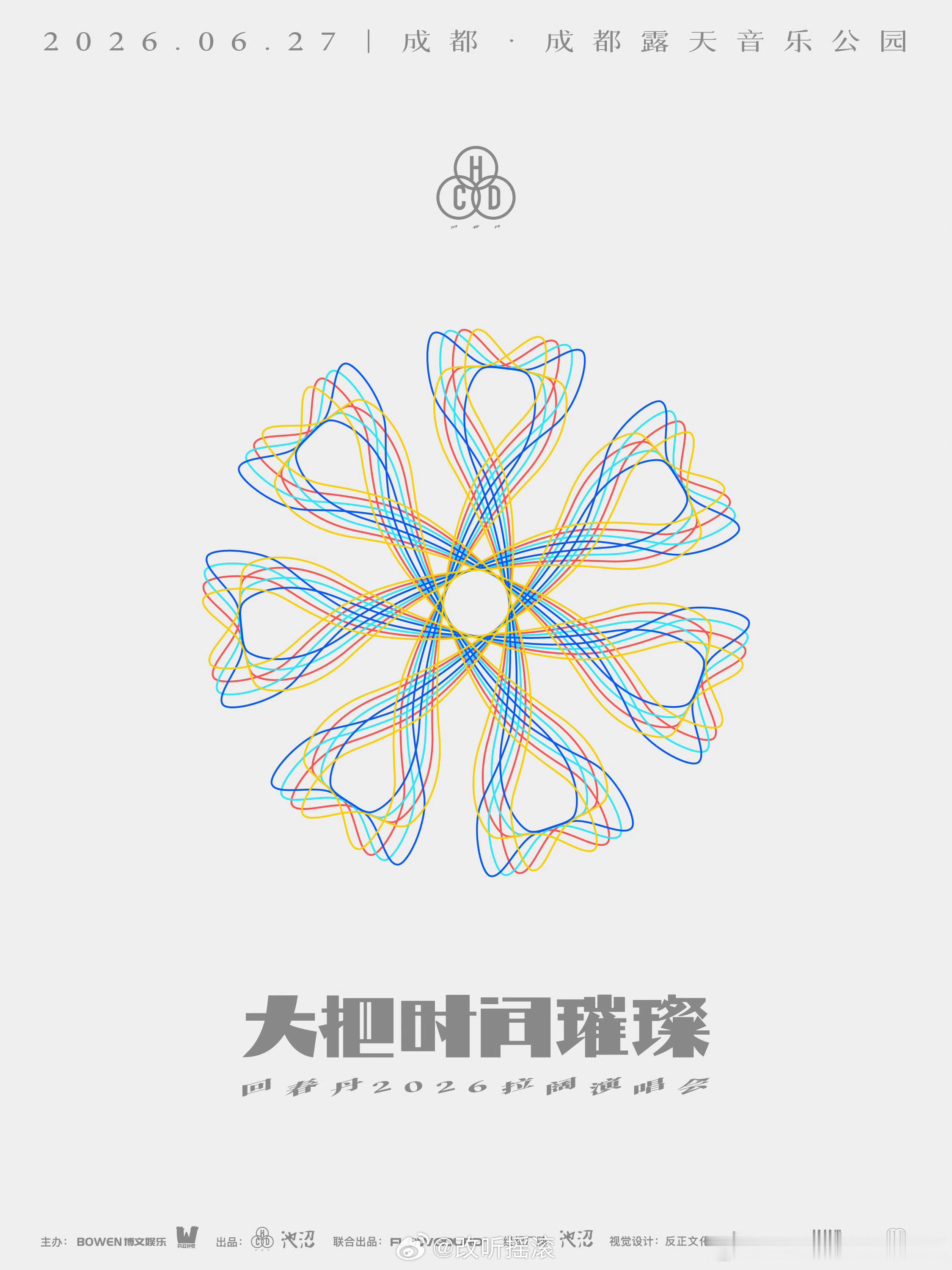 回春丹演唱会| 成都站•定档官宣06/27改改演出资讯