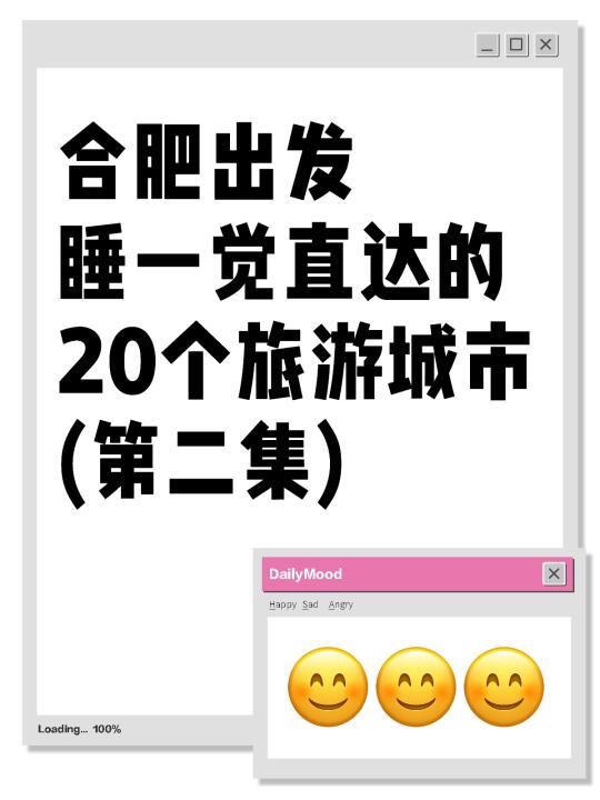 合肥出发睡一觉直达的20个旅游城市