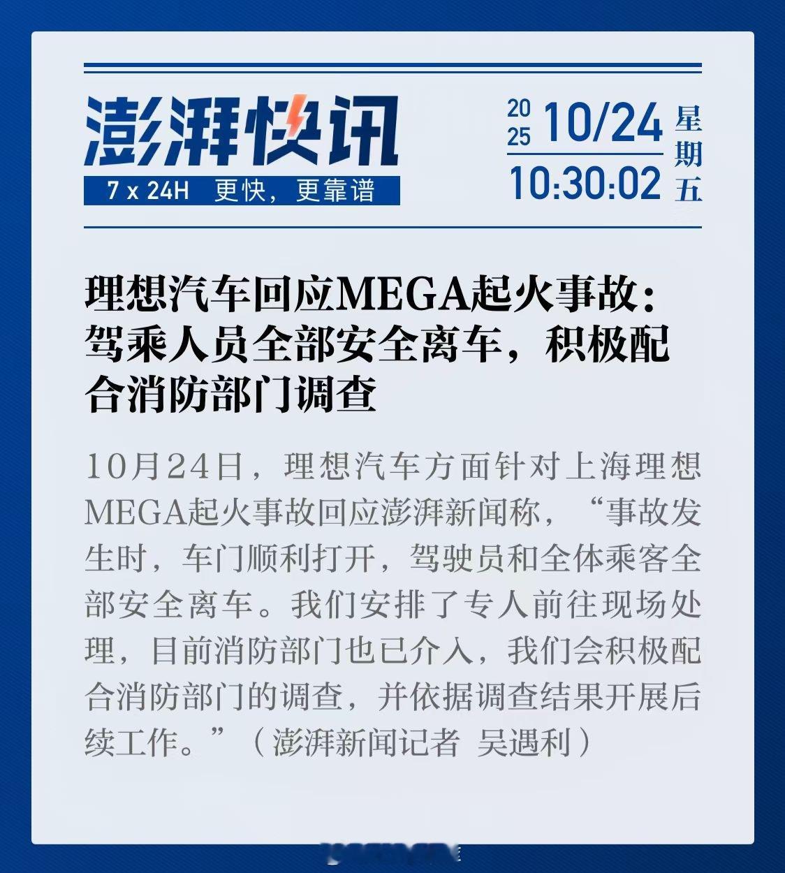 理想回应了 MEGA 起火事故：所有人安全离车，车门正常打开，会积极配合消防部门