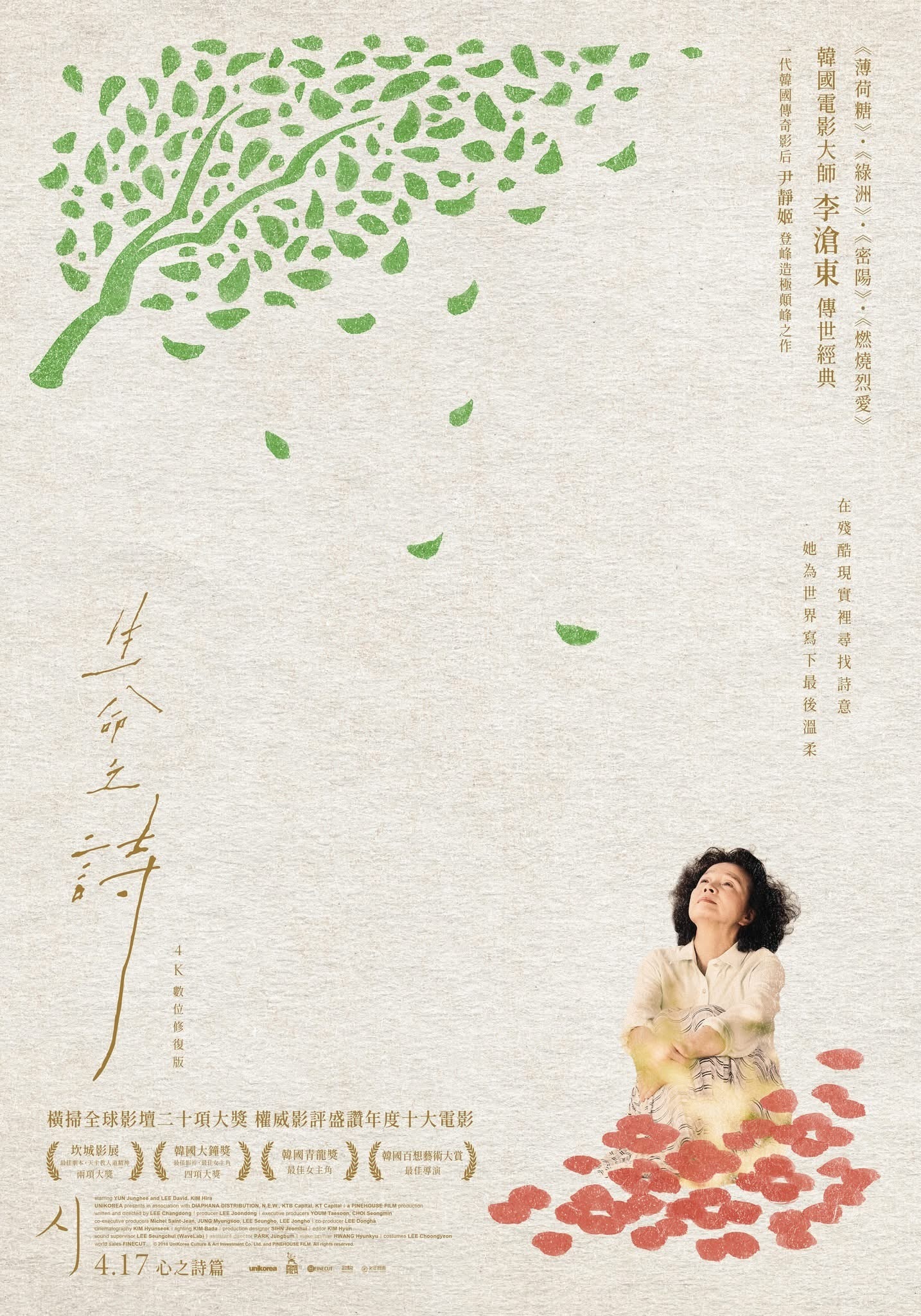 李沧东导演作品《诗》4K数字修复版将于4月17日在中国台湾上映，台译名为《生命之