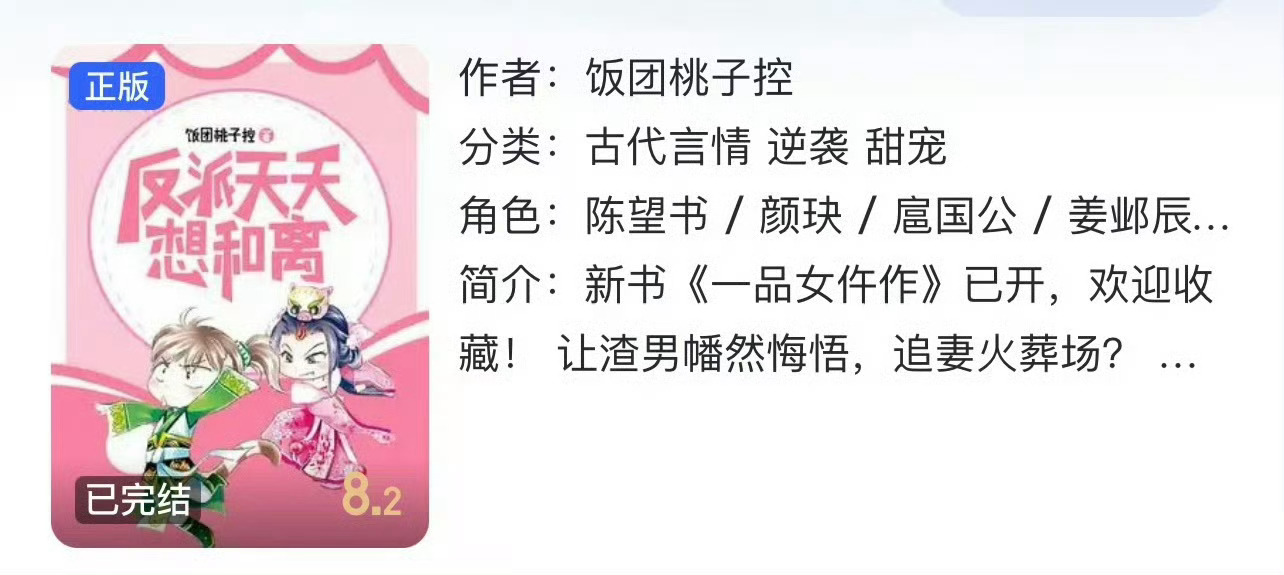 小说推荐：《反派天天想和离》 作者:饭团桃子控简评：颜控戏精女主vs貌美学渣男主