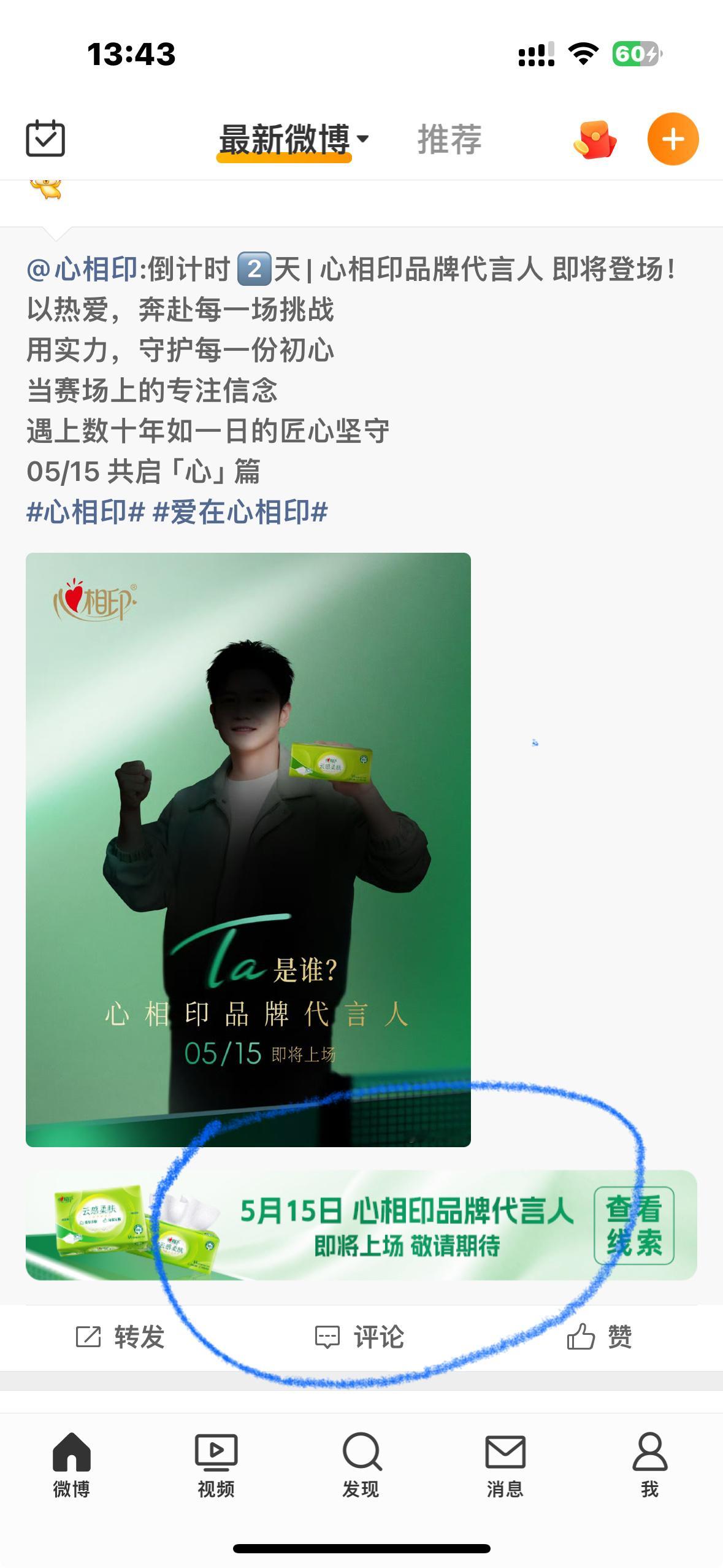 樊振东心相印纸巾不离手 点这里查看线索