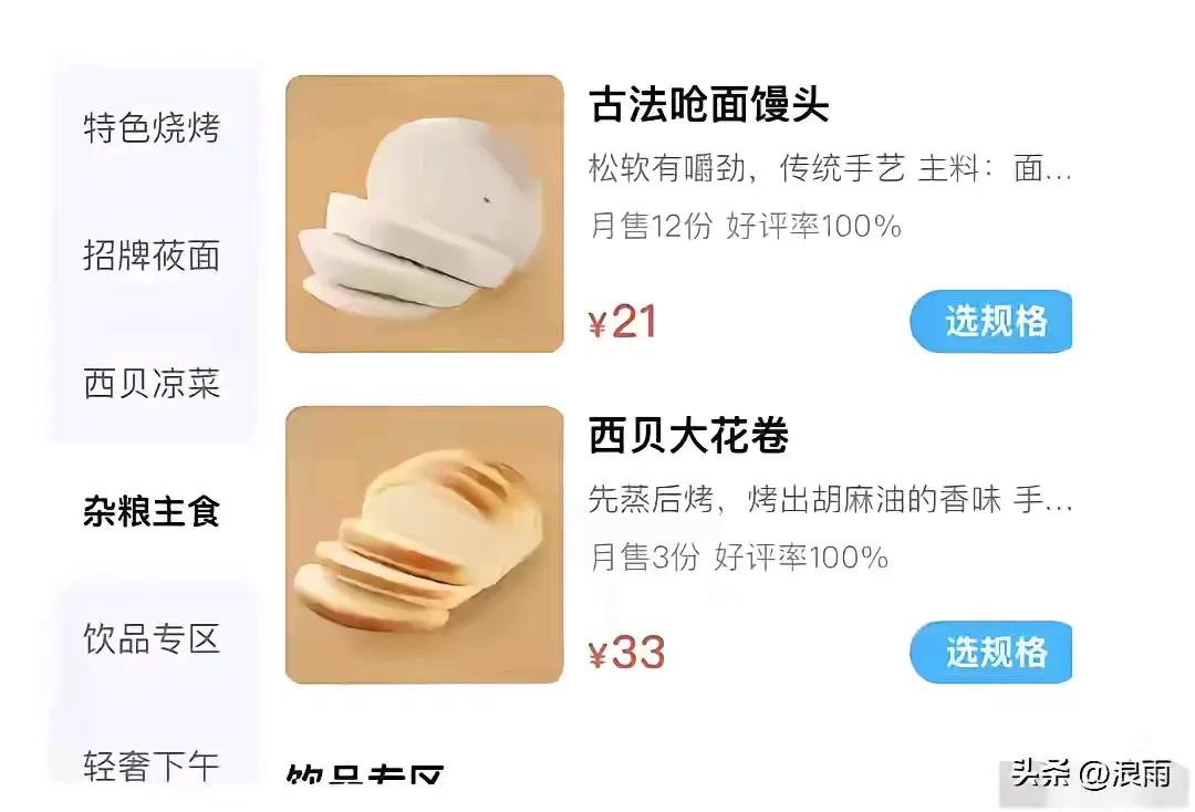 西贝菜单连夜更新！21元一个的古法呛面馒头改成3.5元手工戗面馒头，33元一个的