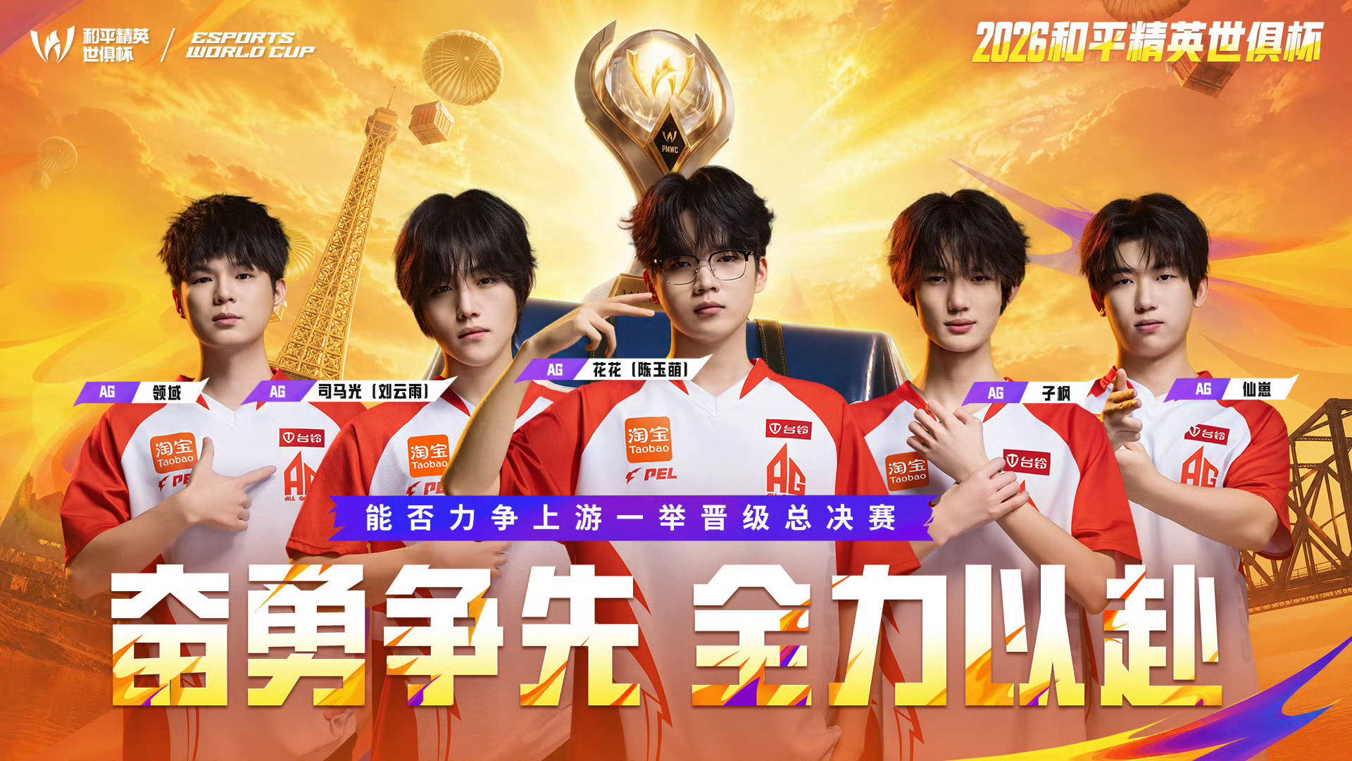 AG加油呀，争取直进吧时差再大也要等一个好消息2026和平精英世俱杯