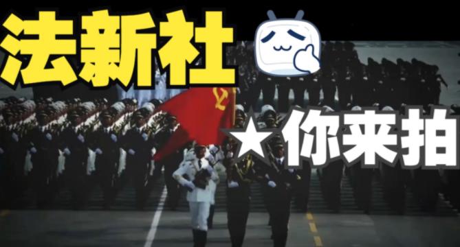 其他国家来不来，参加中国的阅兵，无所谓，但是有一个国家，可必须得来，那就是法国的