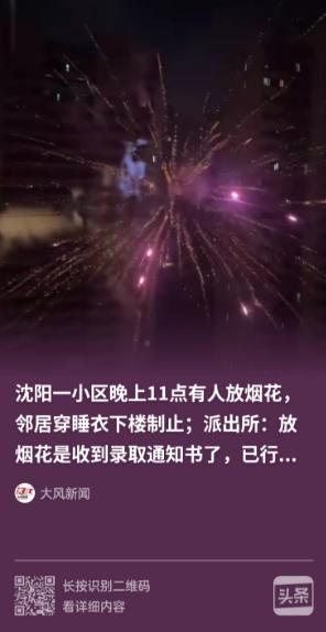 辽宁沈阳，一业主深夜11点在小区狂放百发烟花，为庆祝孩子收到录取通知书，高层住宅