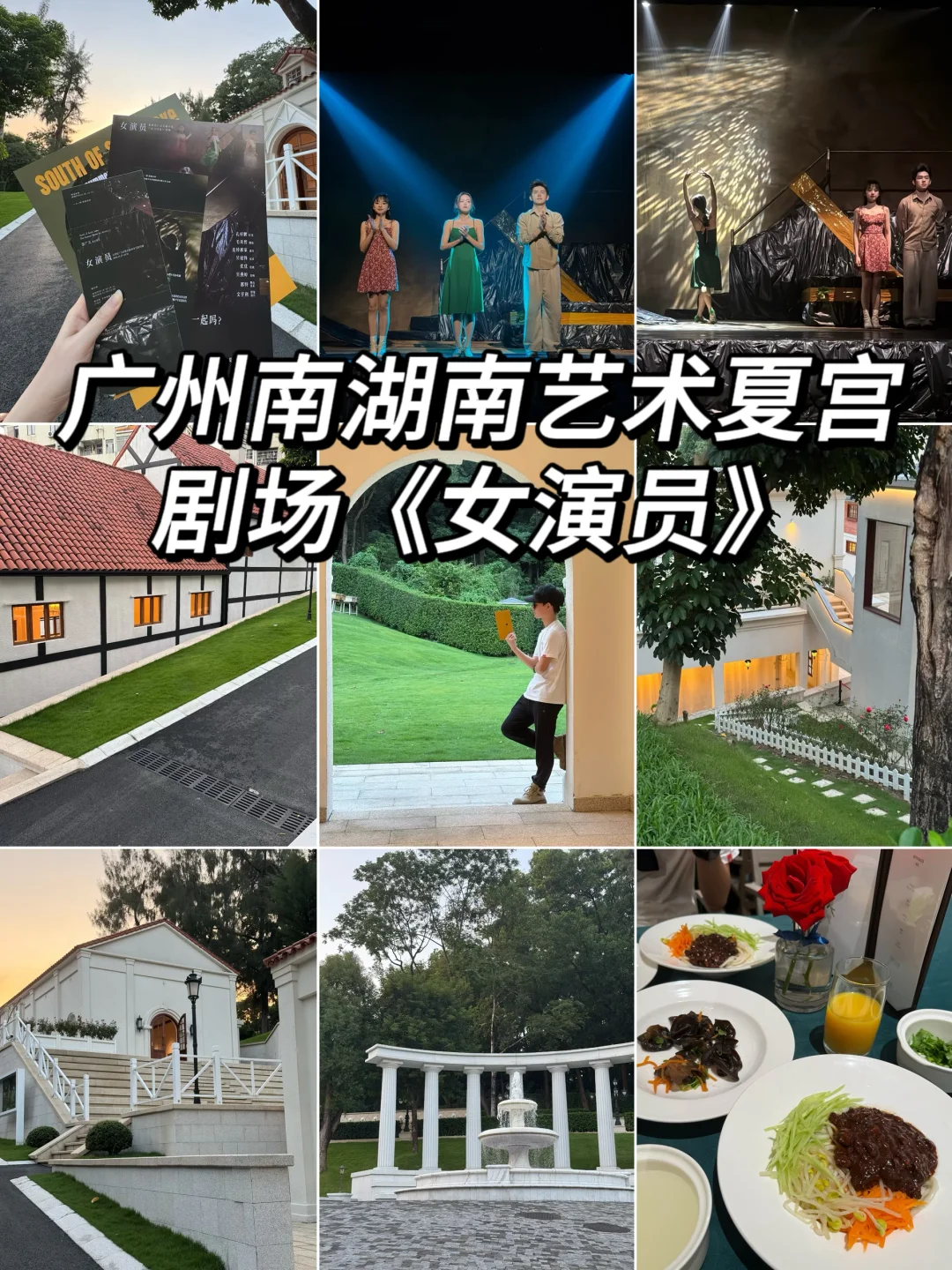 广州南湖南艺术夏宫剧场《女演员》repo