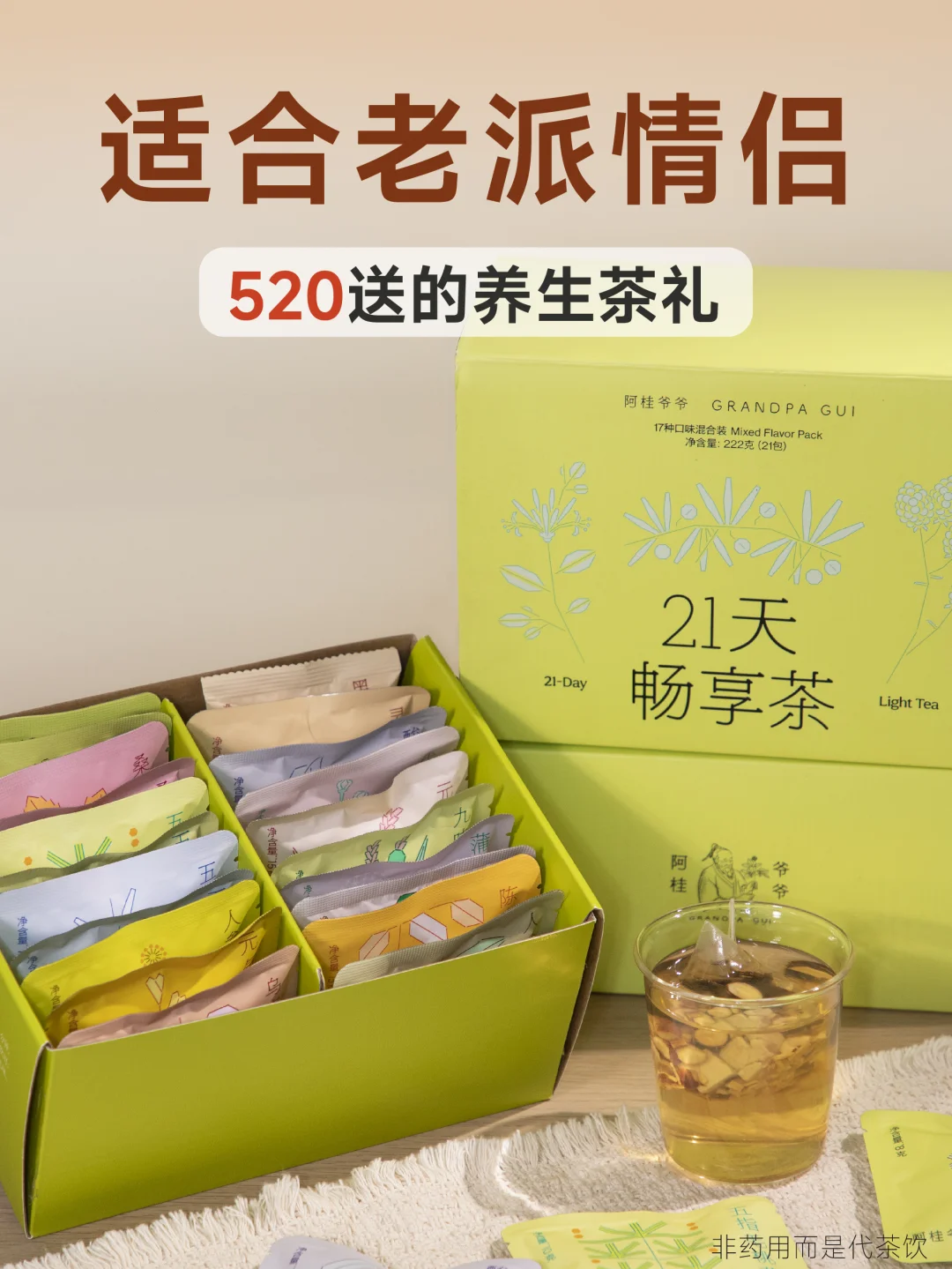 520🎁老派情侣的送礼推荐：21天畅享茶