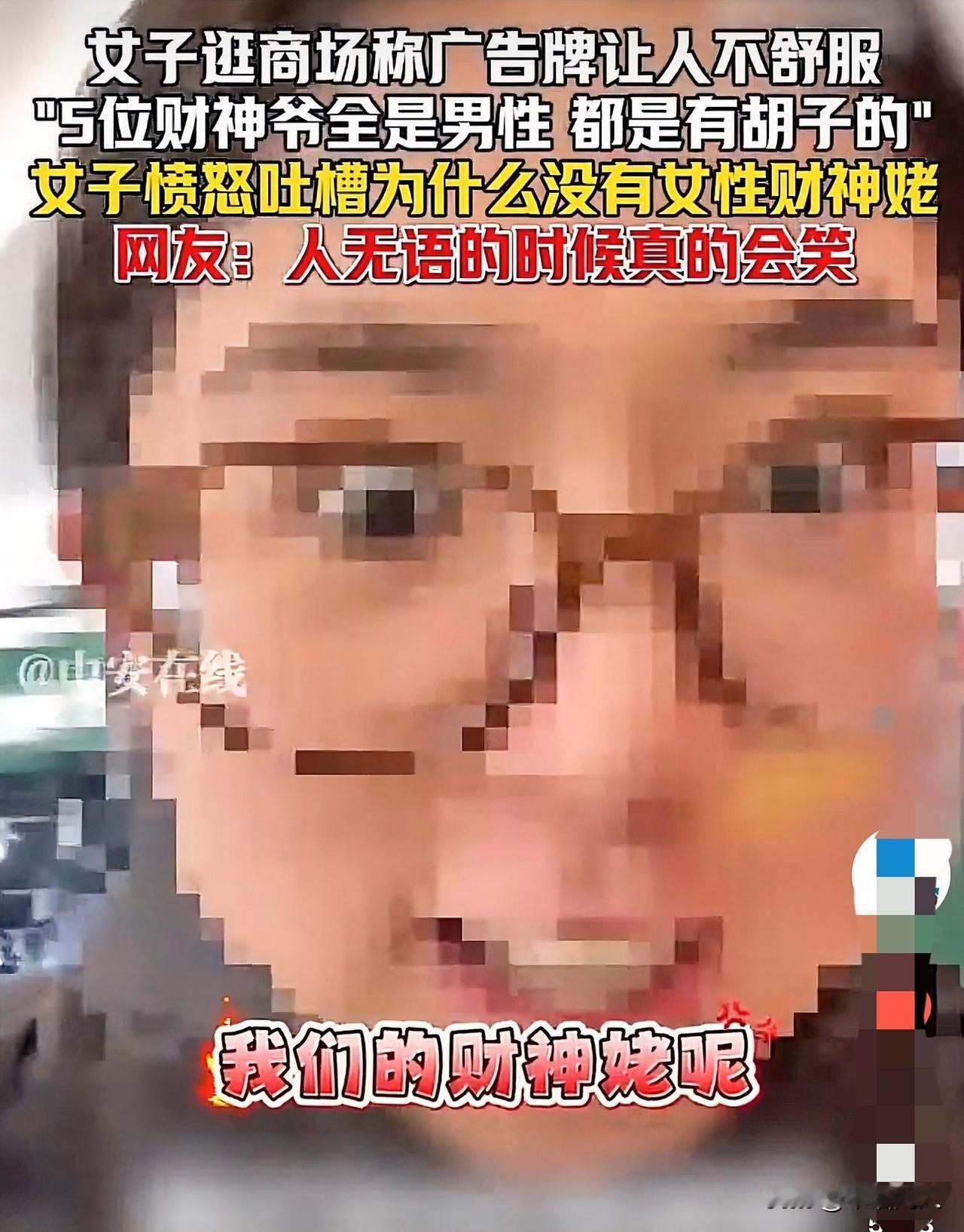 一个女士抱怨说：“五位财神全是男性，没有一个女性财神，这让我很不舒服。”看来这位