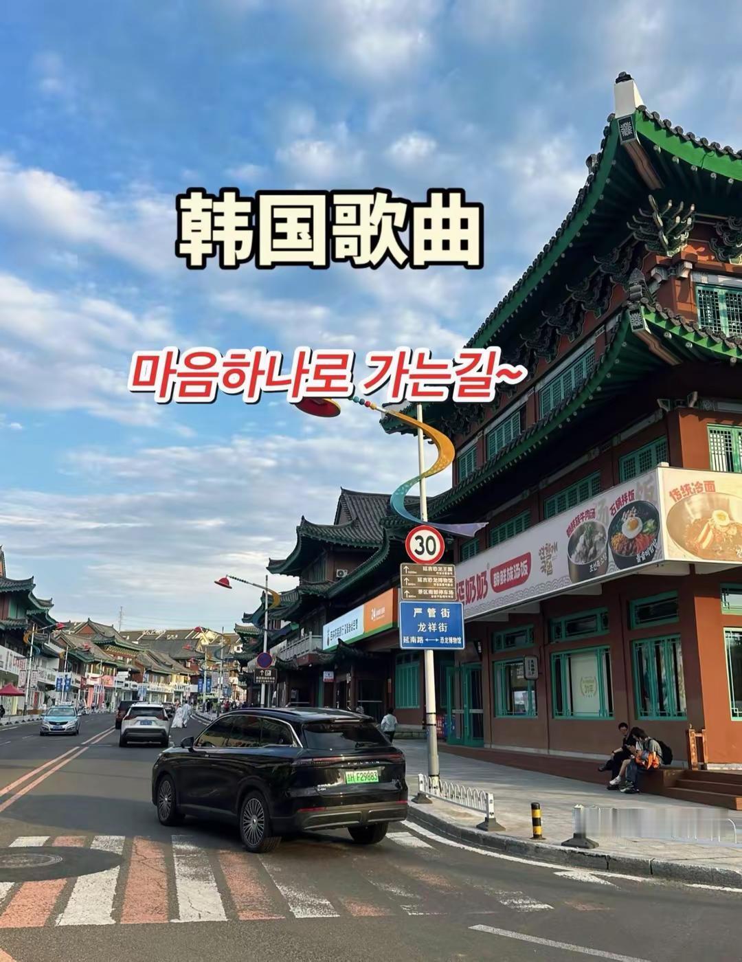 韩国歌曲 景点打卡 创作人计划