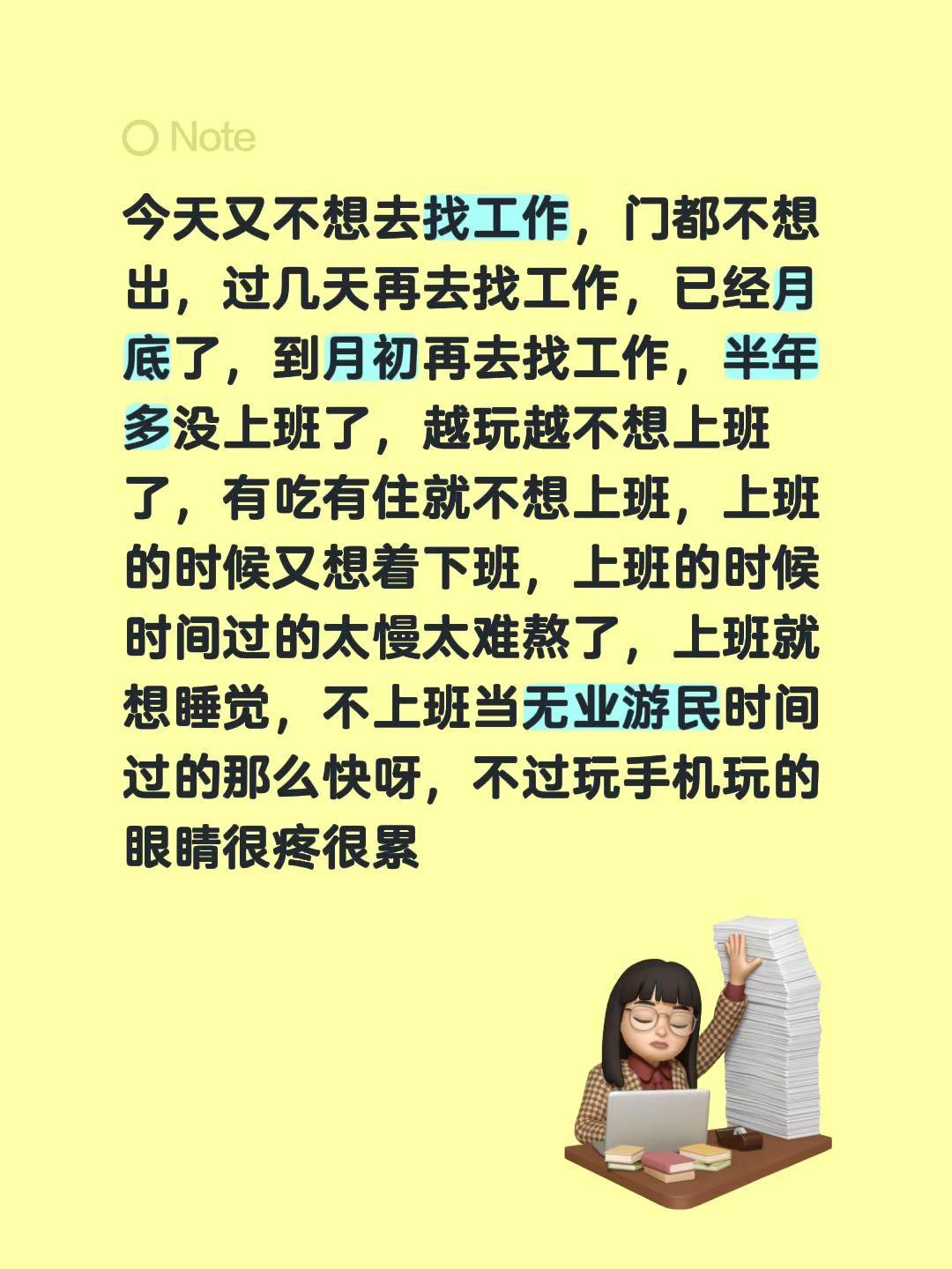 今天又不想去找工作，门都不想出，过几天再去找工作，已经月底了，到月初再去找工作，