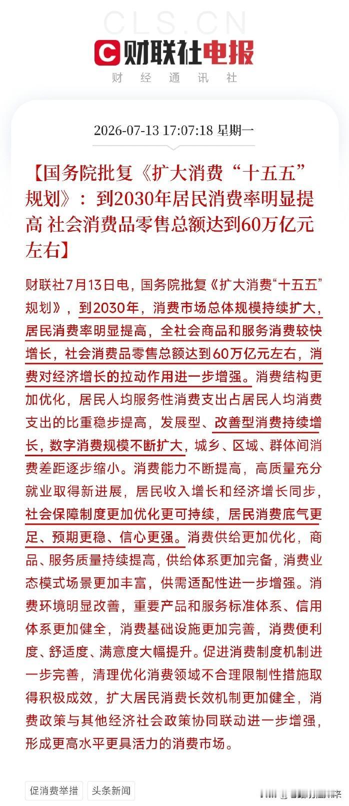 国家给你花钱撑腰了！刚刚批复的这项规划，要让你的钱包更鼓、消费更有底气

如果你