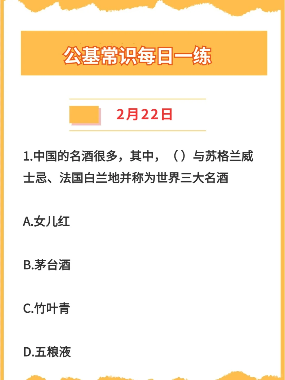 【公基常识】2024年2月22日每日一练打卡