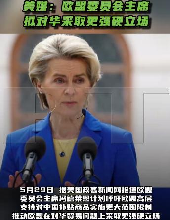 据美国政客新闻网报道，冯德莱恩正计划呼吁欧盟高层对中国实施更大范围限制，推动欧盟