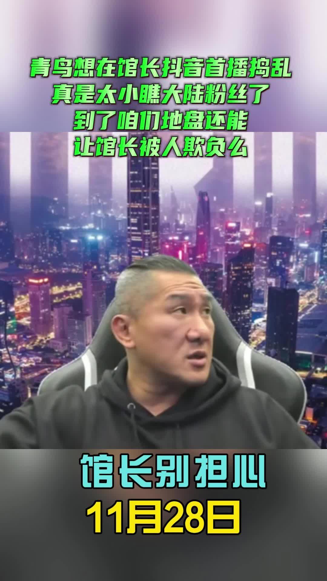 馆长：真是太小瞧大陆粉丝了到了咱们地盘还能让馆长被人欺负么！
看到一大堆人啊，在