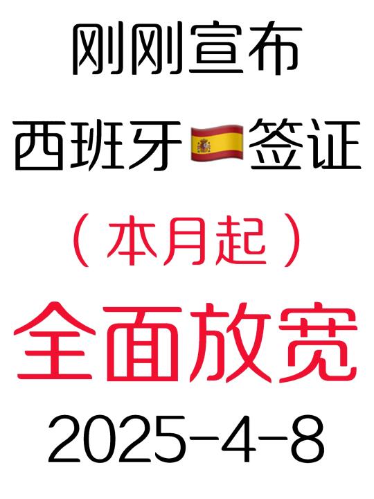 2025.4.8西班牙🇪🇸签证宣布全面放宽了