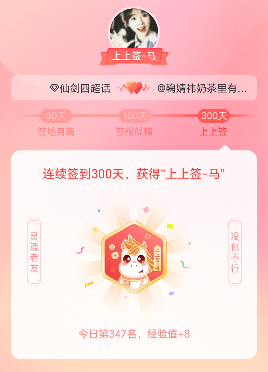 仙剑四我获得了仙剑四的的“上上签马”头衔。以年为单位的热爱，永不停歇