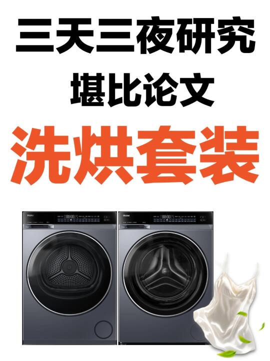 618洗烘套装怎么选？轻松精洗衣物