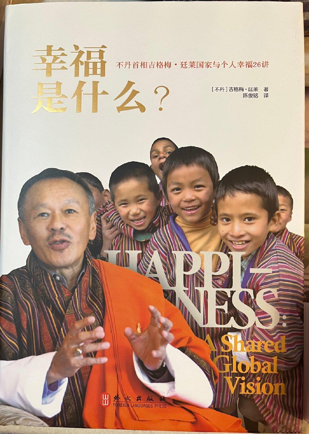 幸福是什么？推荐不丹首相的演讲集，虽然现在是旧书了，但问题不变。我是当时受邀请的