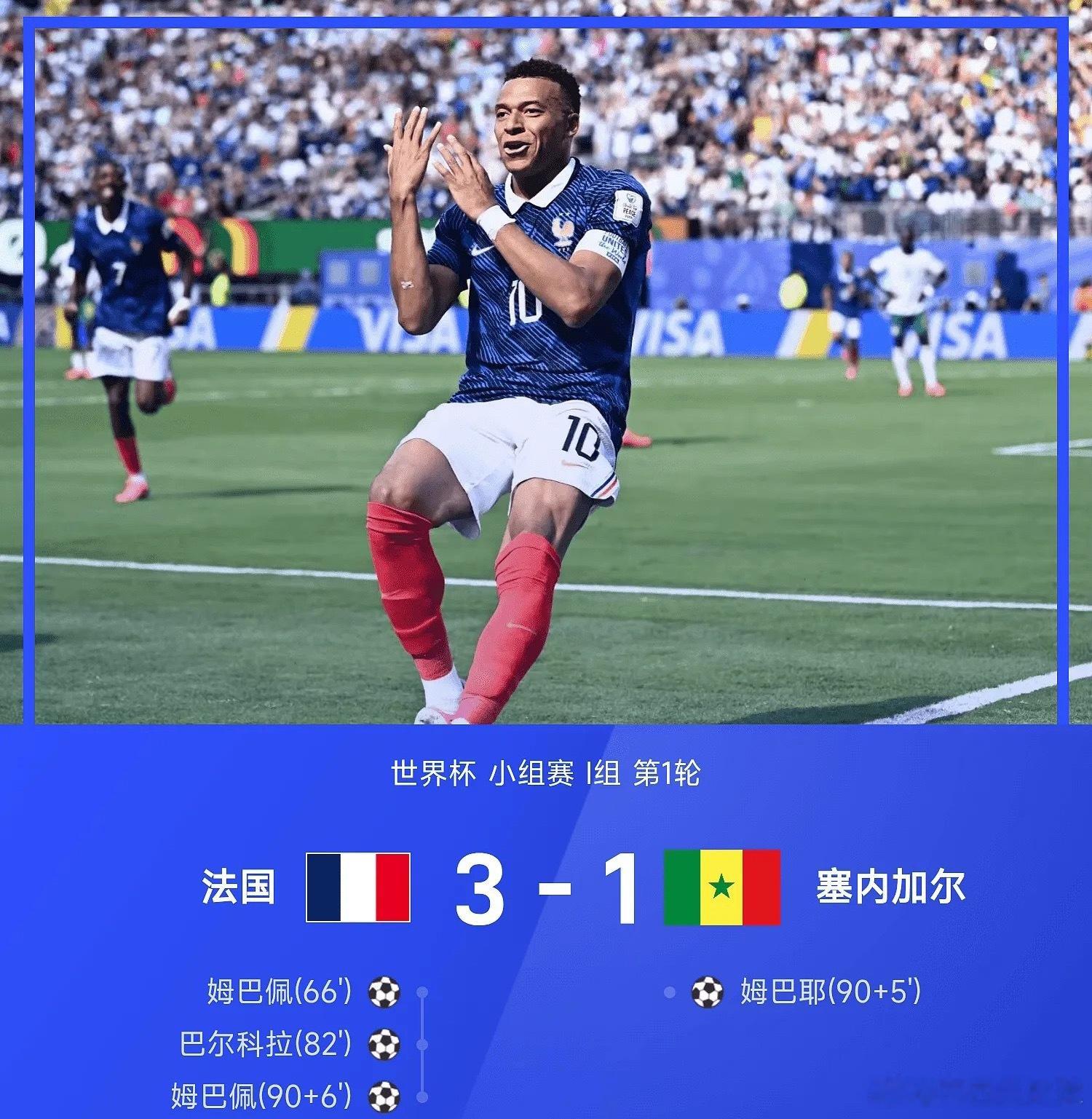 世界杯战报：姆巴佩独享法国射手王，法国3-1塞内加尔法国3比1塞内加尔法国vs塞