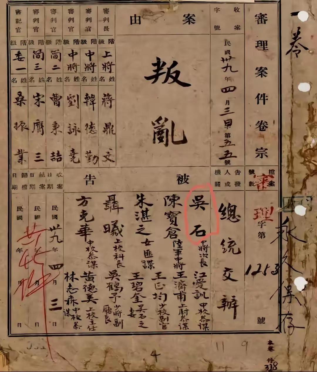 这是在台湾发现的吴石案审理卷宗，不仅有吴石中将次长，还有陈宝仓陆军中将，朱湛之，