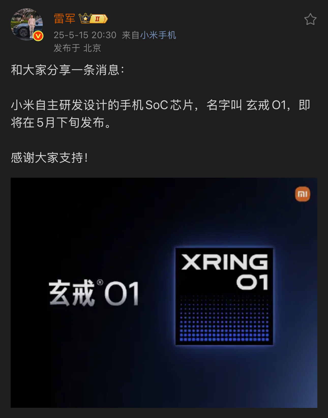 雷军官宣小米自研手机芯片仔细看了一下官方文案好像叫玄戒O1（欧一）而不是玄戒01