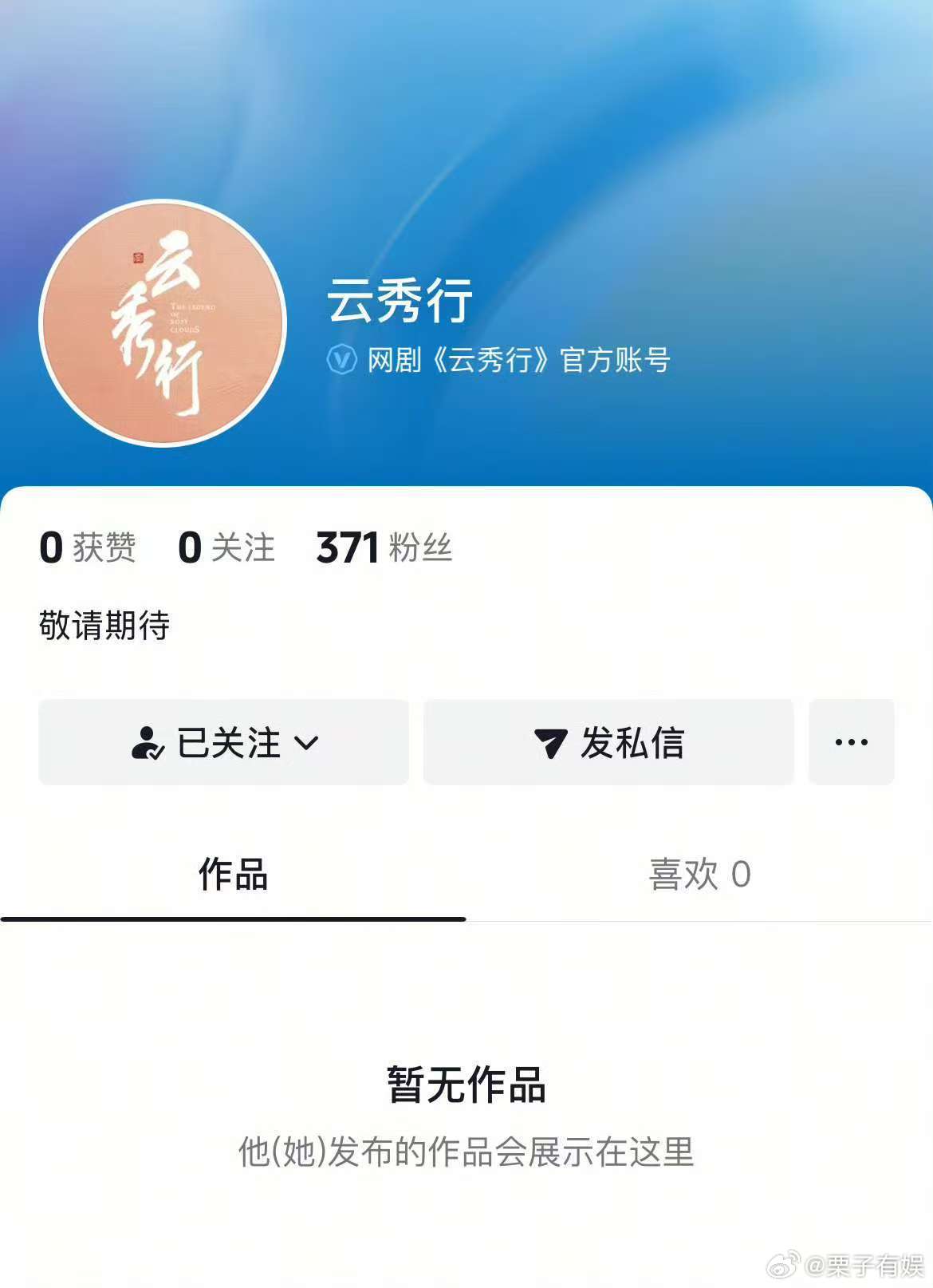 云秀行开通官号了云秀行官号动了云秀行开通官号了，期待，[嘻嘻][嘻嘻] ​​​