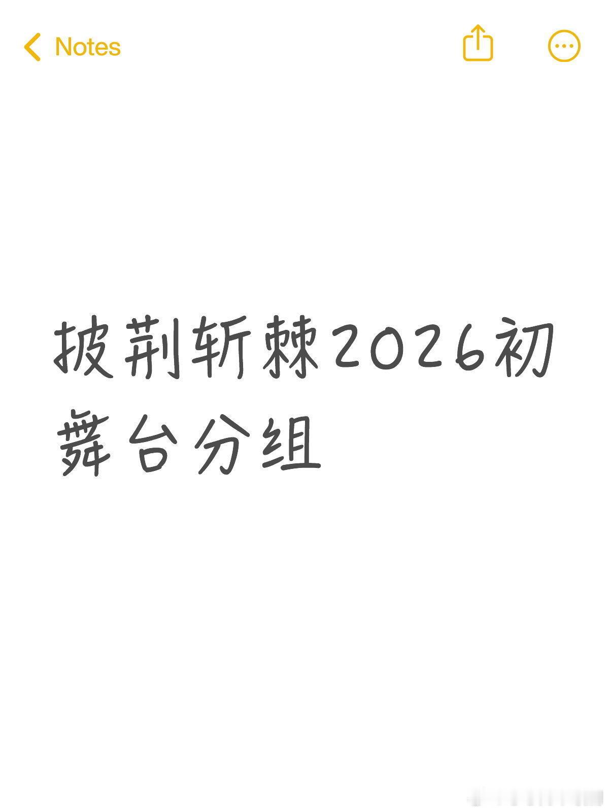 披荆斩棘披荆斩棘初舞台分组：第一组：唐九洲VS米卡第二组：姚琛VS刘畊宏第三组：