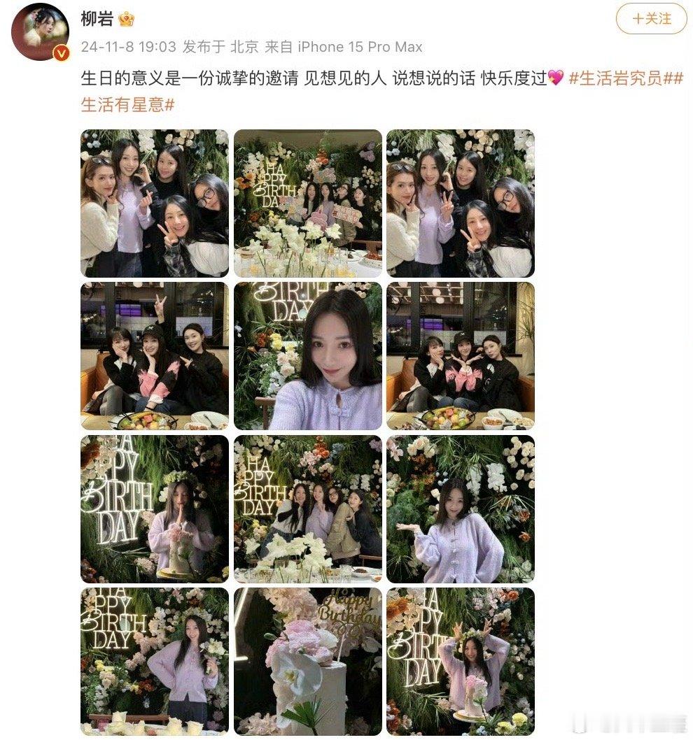 #柳岩生日发文#生日快乐🎂🎊愿你的笑容永远灿烂如初，愿你的每一步都走向更加辉