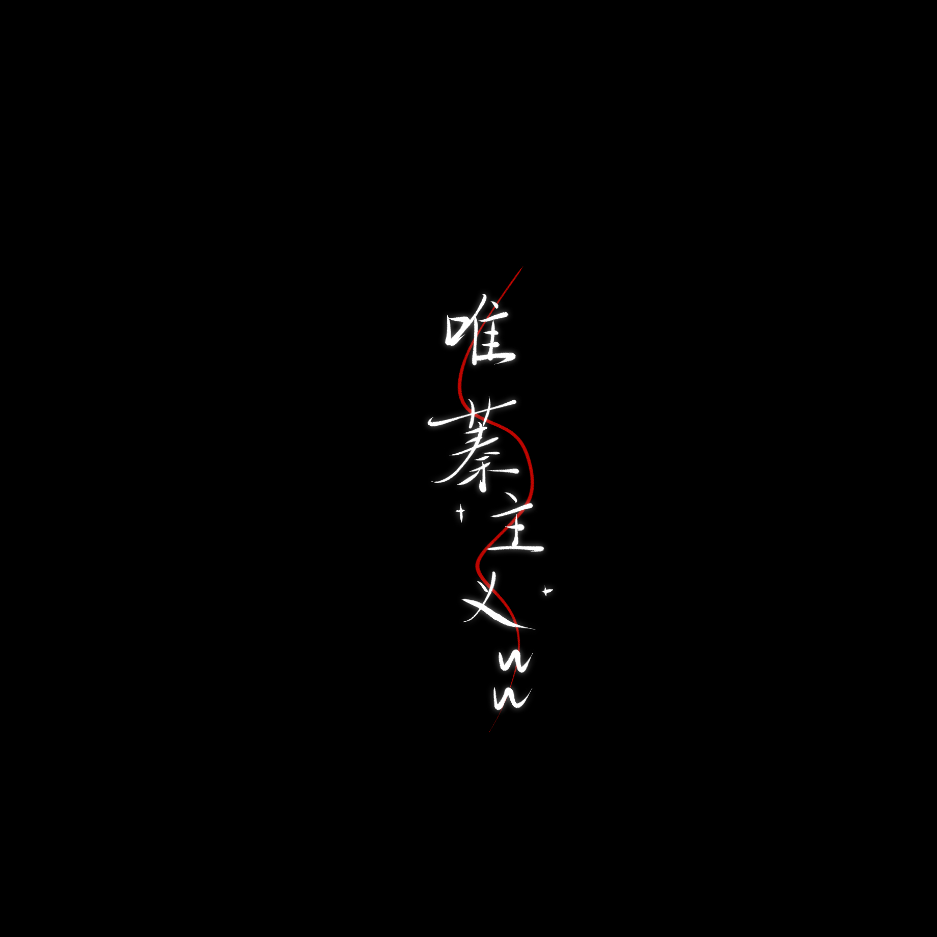 完工，下次我出新水印了再给huq宝宝写（应该很快就会有） 