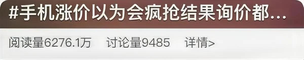 手机集体涨价了

最高涨了一千块

你猜这回卖爆了吗？

之前经销商还都憋着赚大