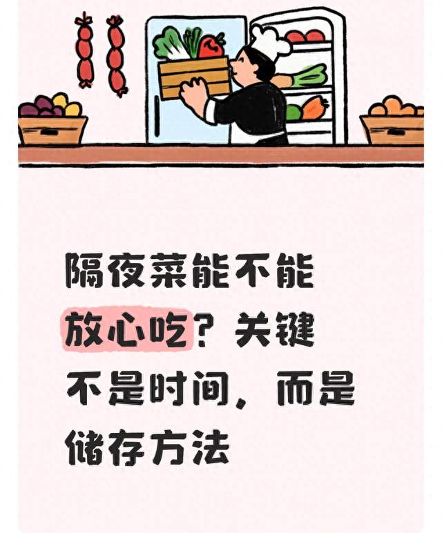 隔夜菜能不能放心吃？关键不是时间，而是储存方法