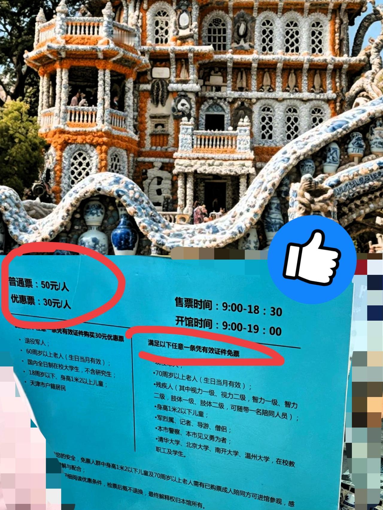 天津真是一个浪漫又神奇的城市！！
就拿全国门票收费来说吧
能玩出新花样的天津瓷房