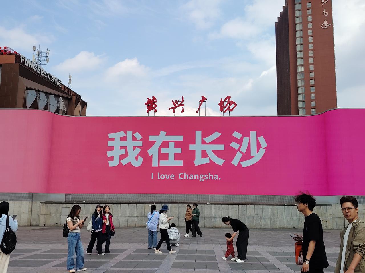 今天下午，久雨后的长沙黄兴路步行街真是焕然一新，人流如织，好不热闹非凡。