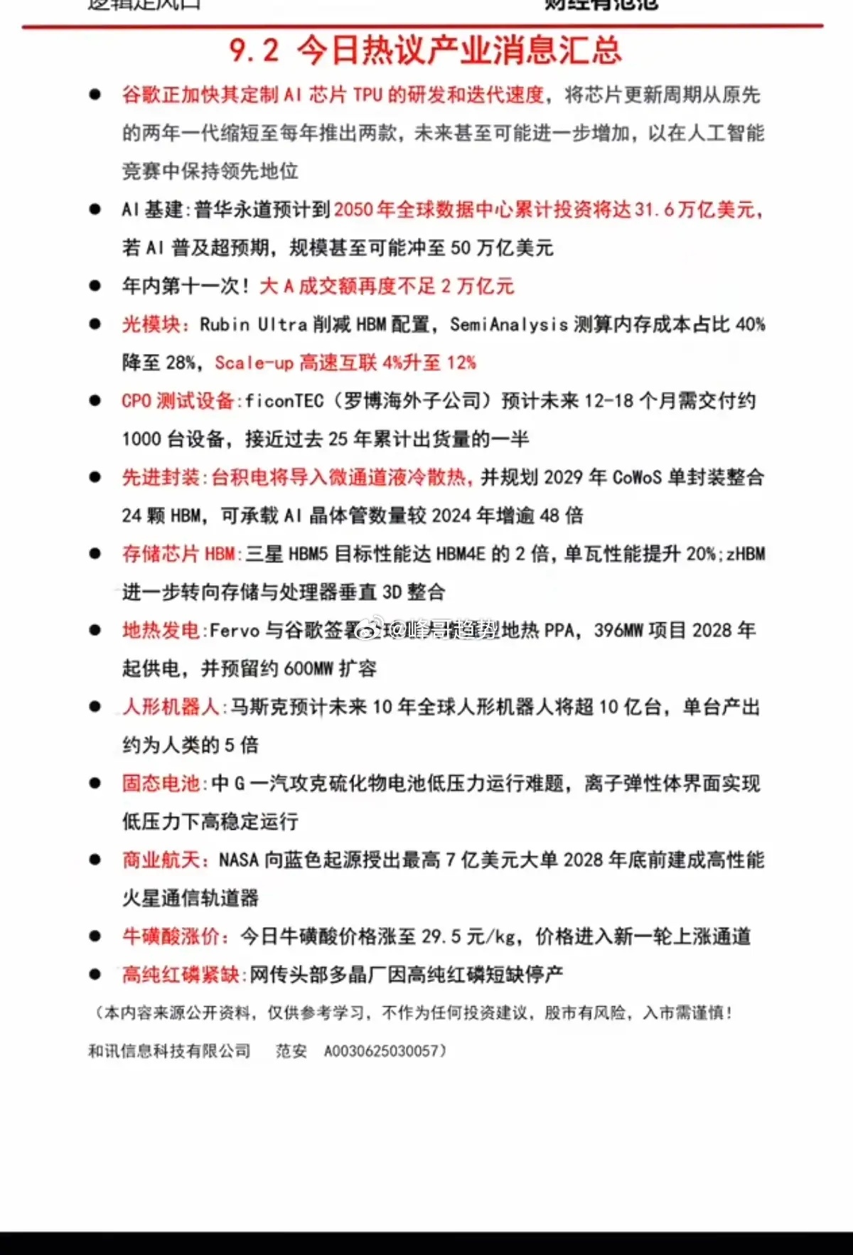 9.03周三  盘前：财经热点信息必读！1.谷歌，AI芯片2.光模块3.CPO测