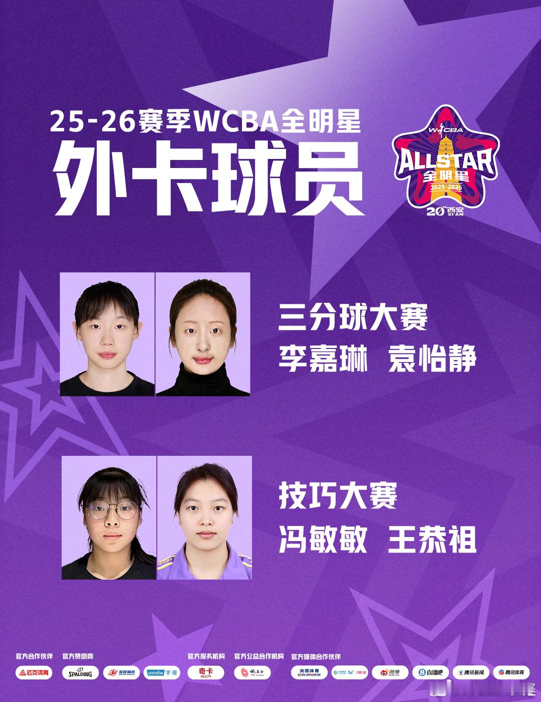 【全明星三分球、技巧大赛名单出炉 四名外卡球员加入】WCBA联赛官方今日公布三分