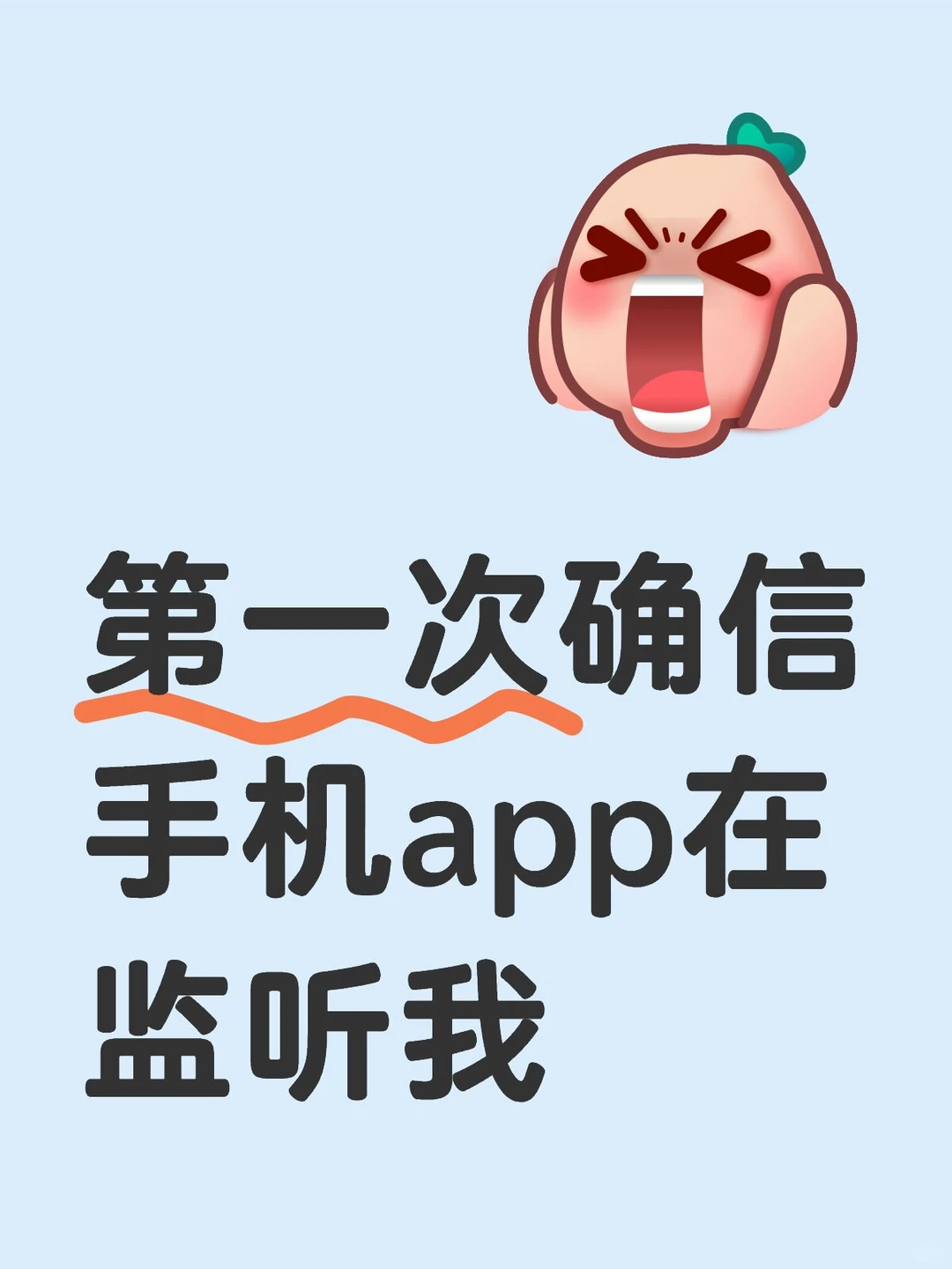 哪个App偷听最严重 说句难听的，现在很多正规App都在全天视奸你的剪贴板和监听