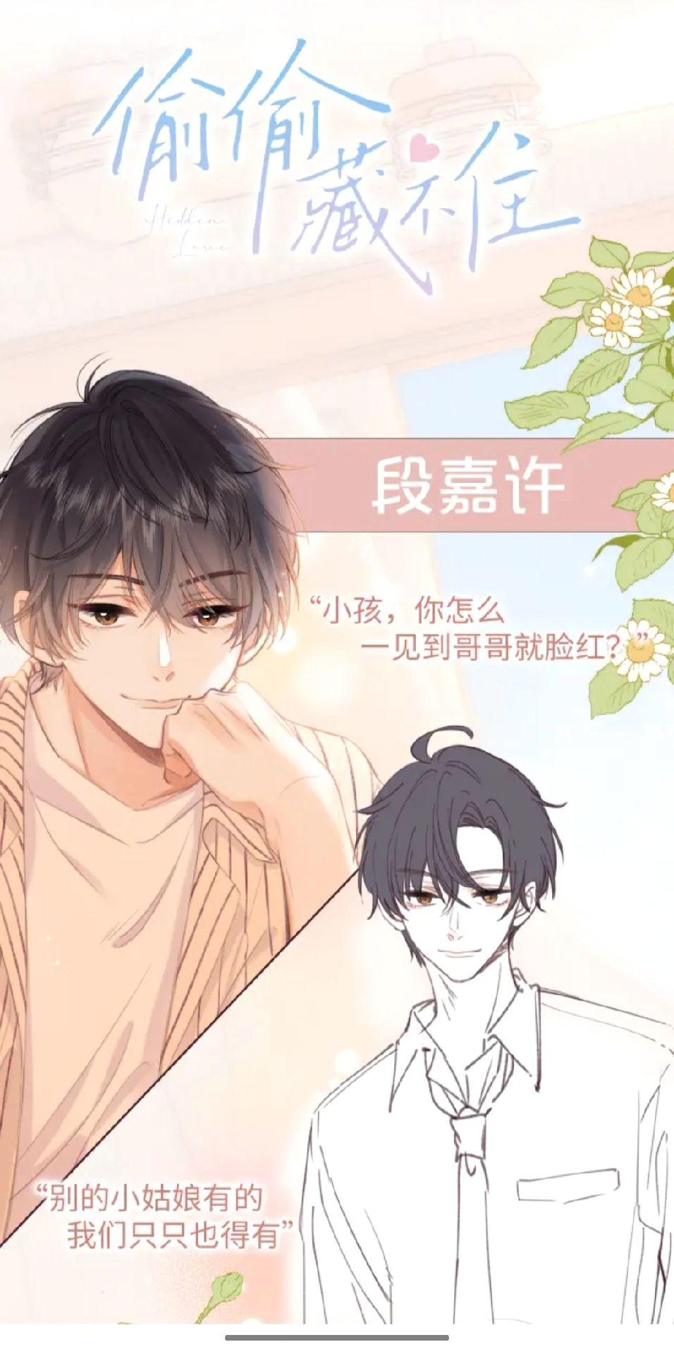 偷偷藏不住 段嘉许