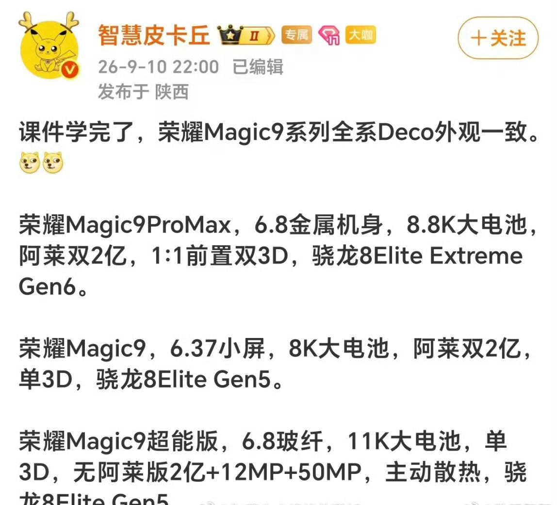 荣耀Magic9系列爆料汇总，全系Deco外观保持一致，三款定位区分很清晰。
M