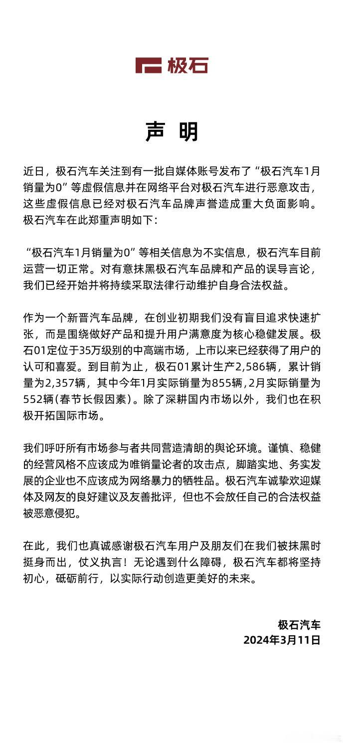 有自媒体爆料极石汽车1月销量为0，这消息明显一眼假，因为就算销量不景气，也不至于