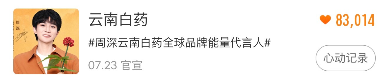 周深  📣7.27☀ 新商wu星品📣❗记得每天来做❗【云南白药】新商wu的?