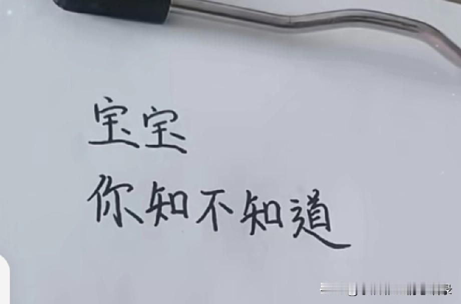 宝宝
你知不知道
自从遇见你的那一刻
我就疯了一样喜欢你
爱上你
我这辈子都不后