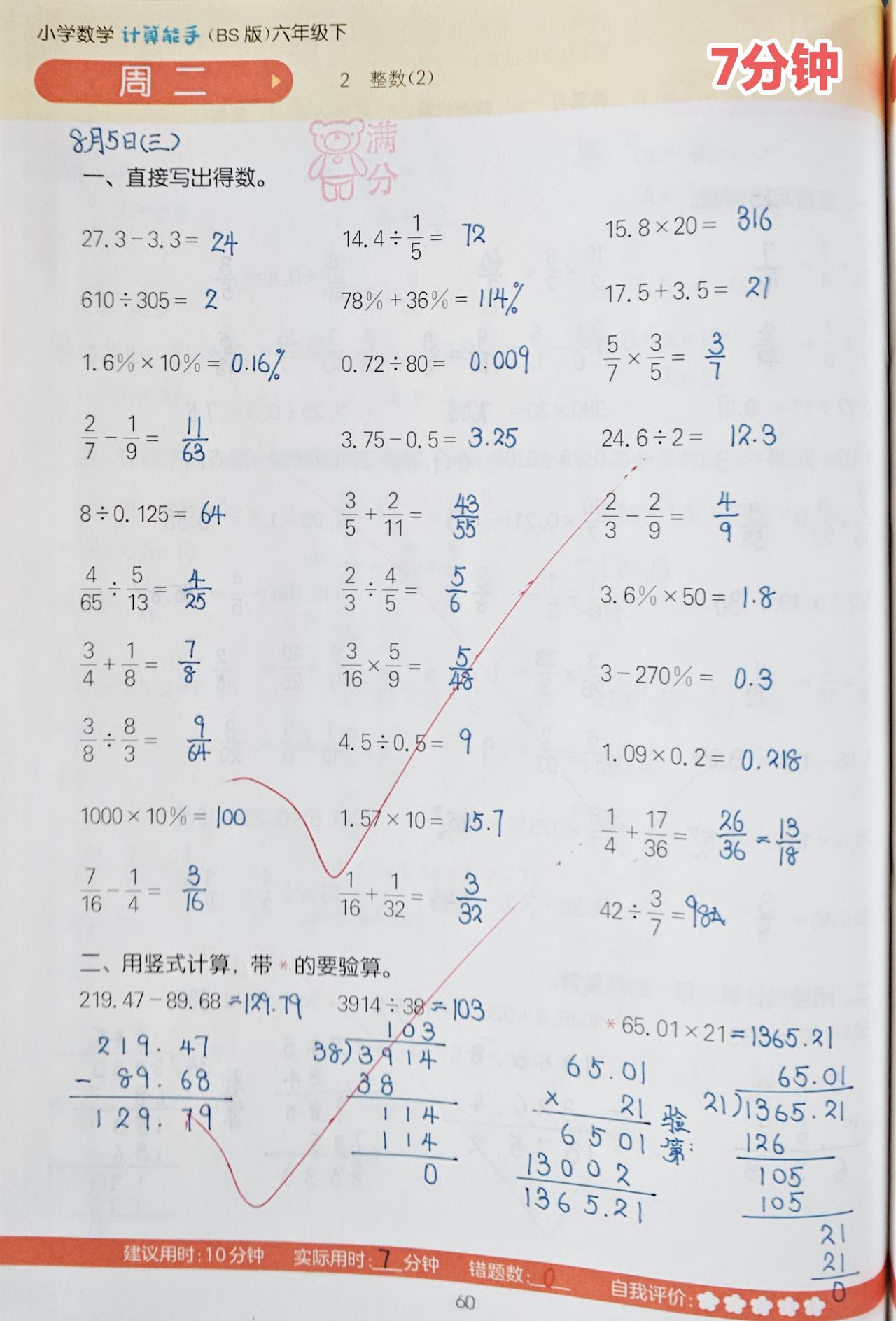今日份课内数学
1️⃣六下《计算能手》2页⏰14分钟

2️⃣八上《拔尖特训》专