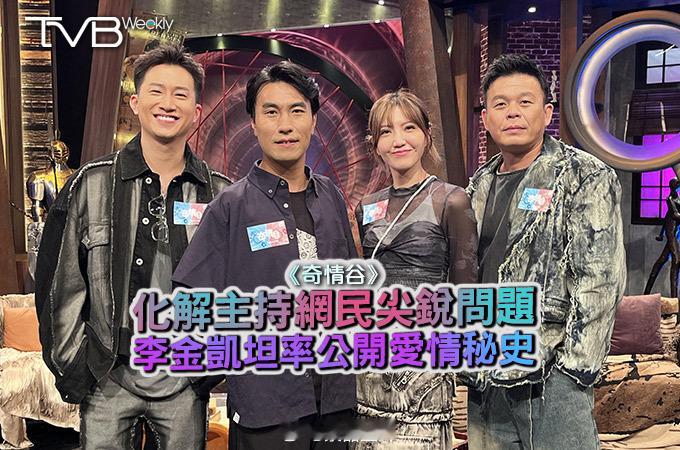 【娛樂熱話】《奇情谷》化解主持網民尖銳問題    李金凱坦率公開愛情秘史《中年好