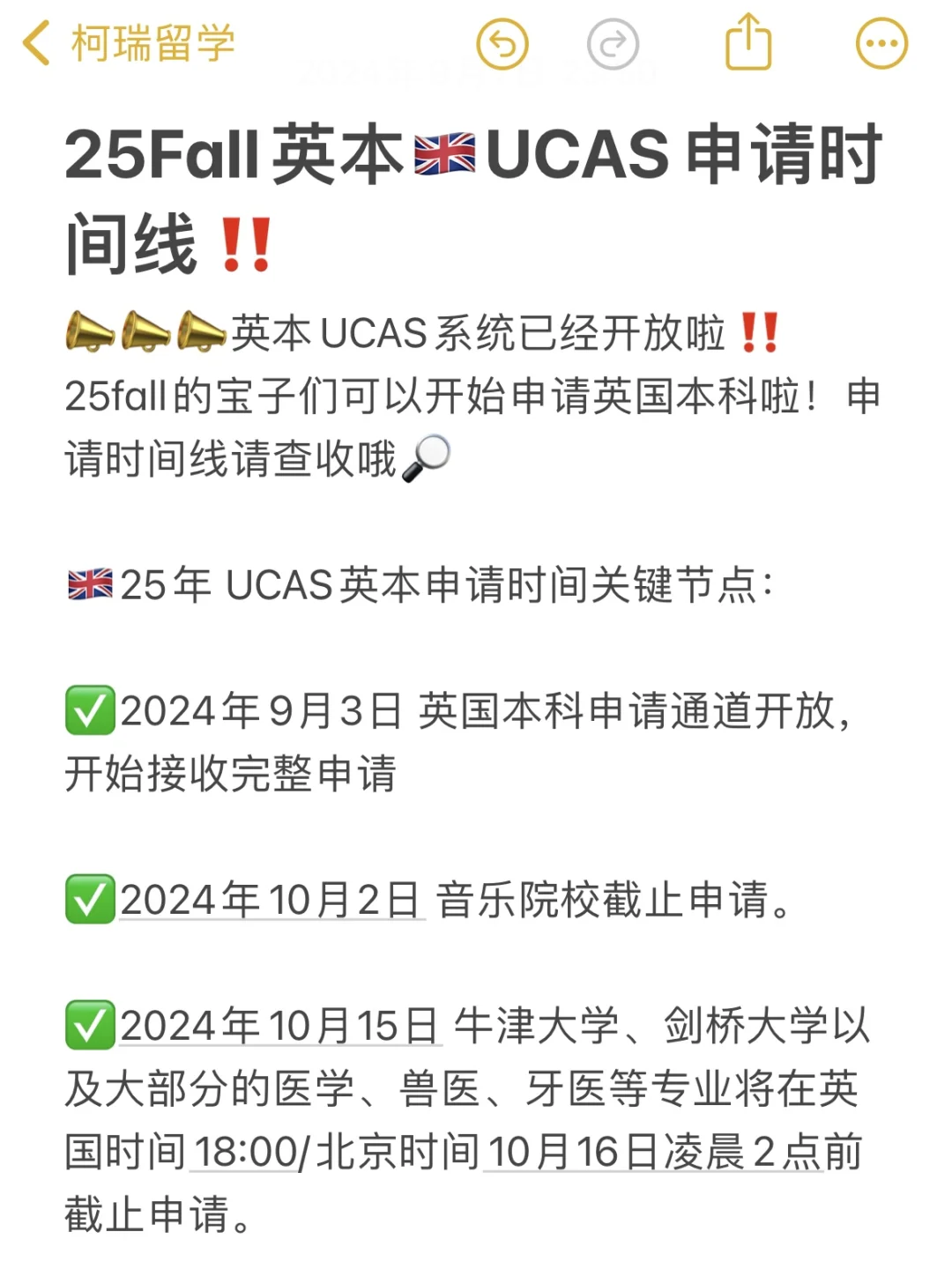 25Fall英本🇬🇧UCAS申请时间线来喽‼️
