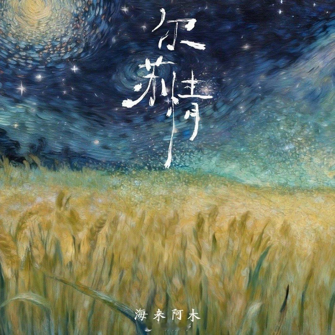 海来阿木首支藏语单曲没有华丽编曲，只有一把吉他与一段藏语吟唱，海来阿木用声音构建